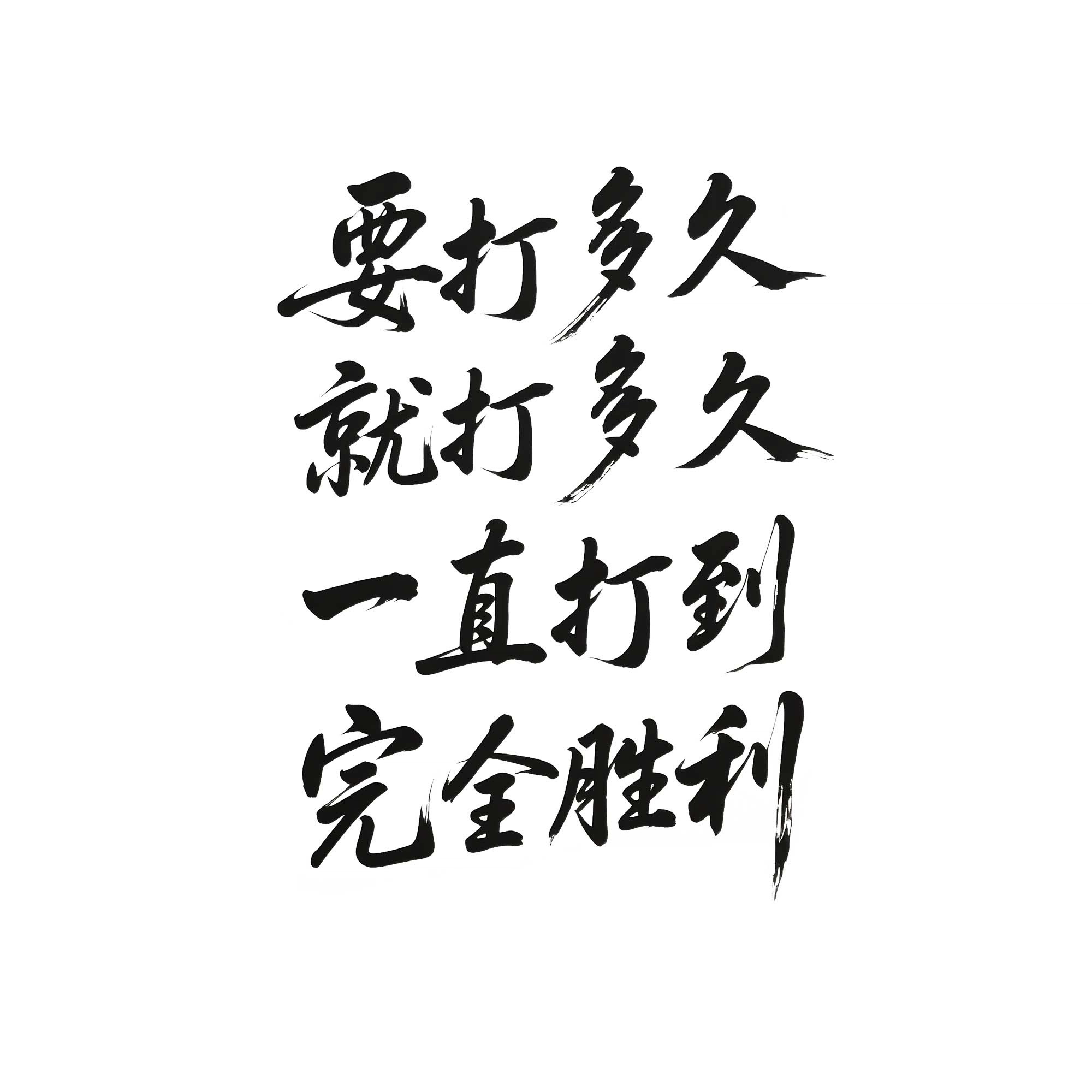 猎己  教员语录草本防水纹身贴 持久高级性感半永久超酷男女