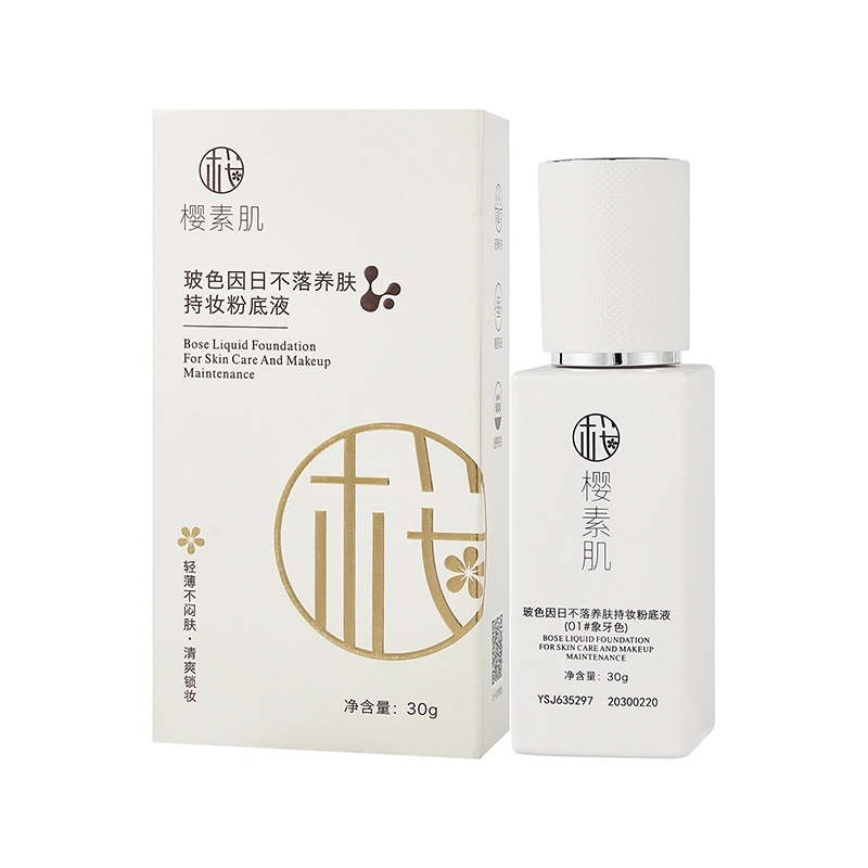 樱素肌 玻色因日不落养肤粉底液 亮泽素颜服帖不卡粉细腻服帖
