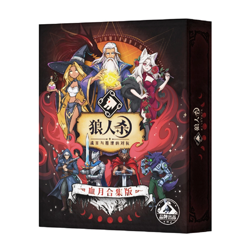 狼人杀 血月合集版 天黑请闭眼游戏卡牌盒装 桌游