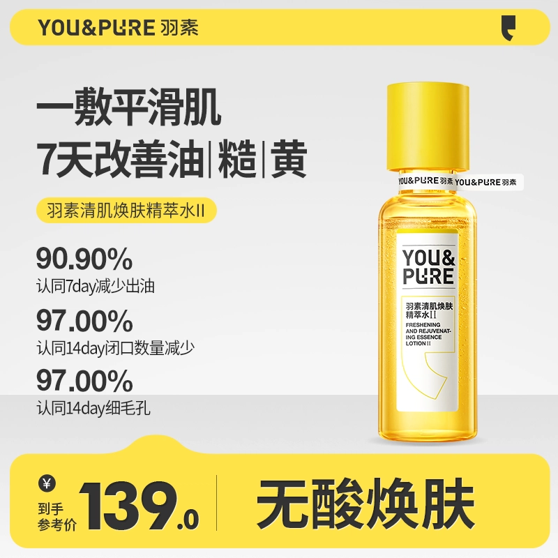 羽素 洗卸合一去粉刺收缩毛孔护肤套装 祛痘舒缓保湿修护