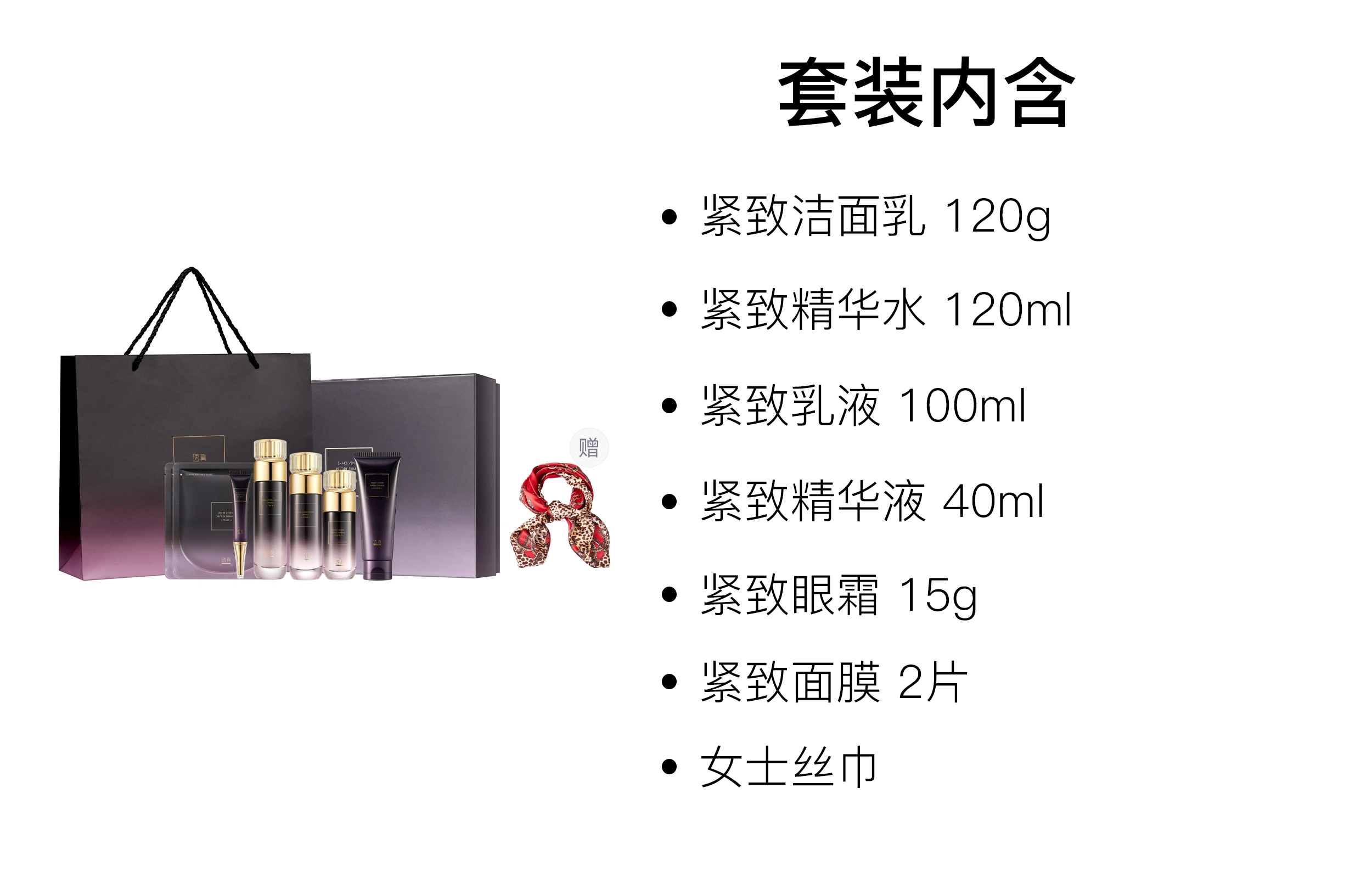 透真 类蛇毒抗皱化妆品护肤套装 淡纹紧致保湿滋润 洗面奶+水乳+眼霜+面膜