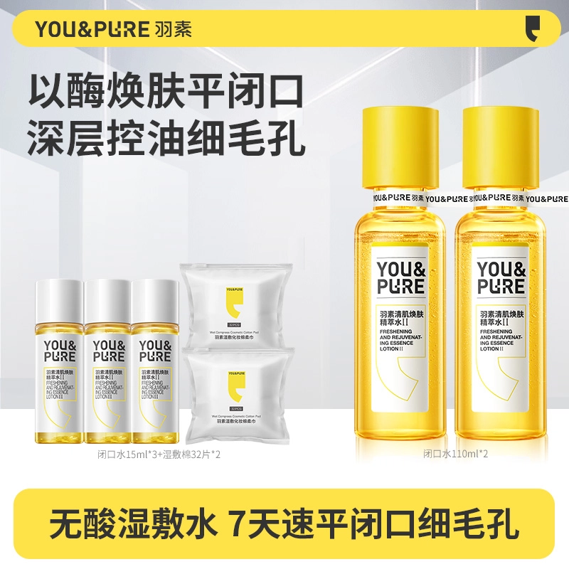 羽素 无酸油痘皮闭口水 平闭口强控油细毛孔 爽肤水 保湿修护祛痘舒缓