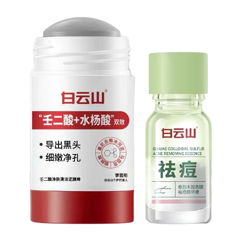 白云山 壬二酸净透泥膜棒精华护肤组合 去黑头控油清洁