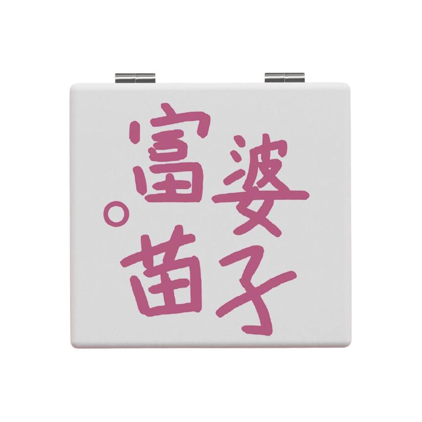 未来枫情 手持高清折叠化妆镜
