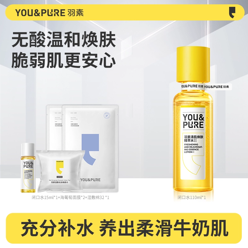 羽素 闭口水乳清肌焕肤爽肤水 保湿舒缓去闭口湿敷水 祛痘去角质控油油皮油痘肌