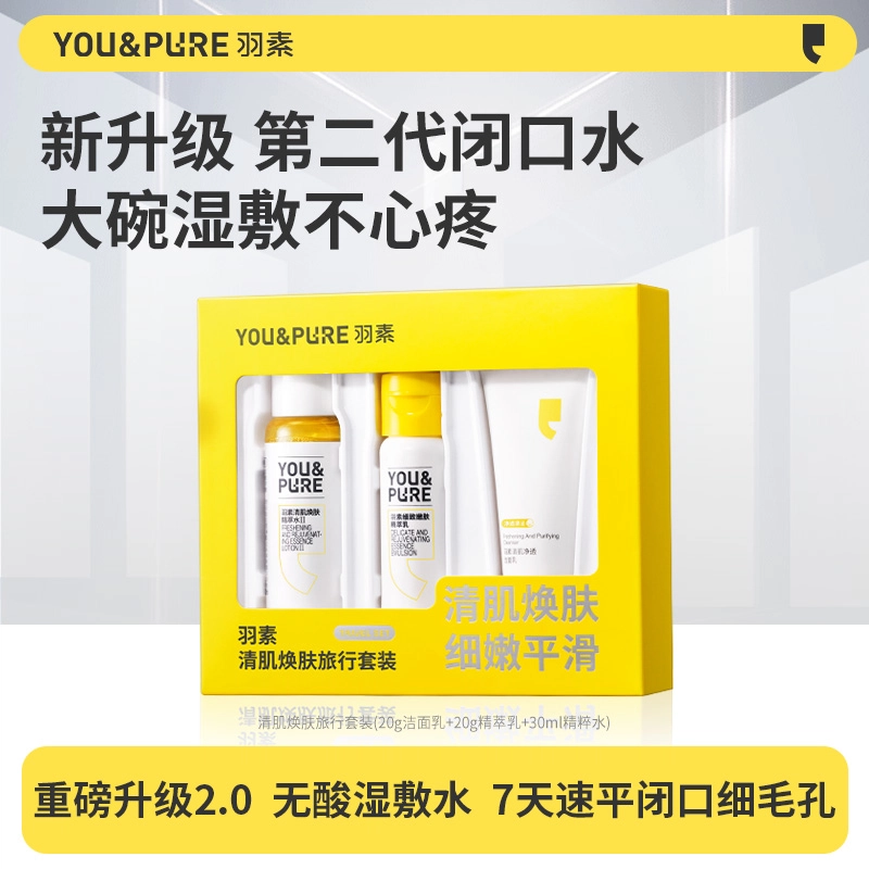 羽素 紧急祛痘礼盒 清洁修护水乳套组  保湿控油舒缓