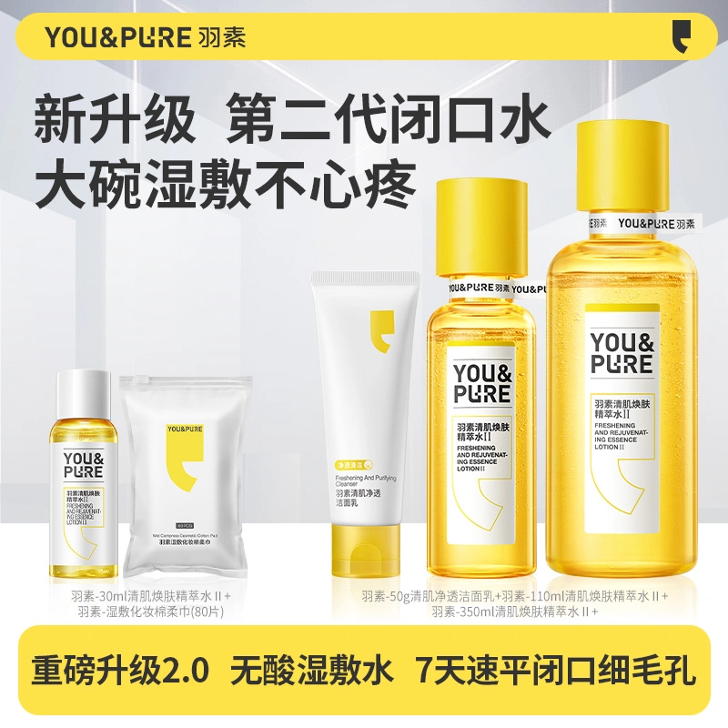 羽素 洗卸合一去粉刺收缩毛孔护肤套装 祛痘舒缓保湿修护