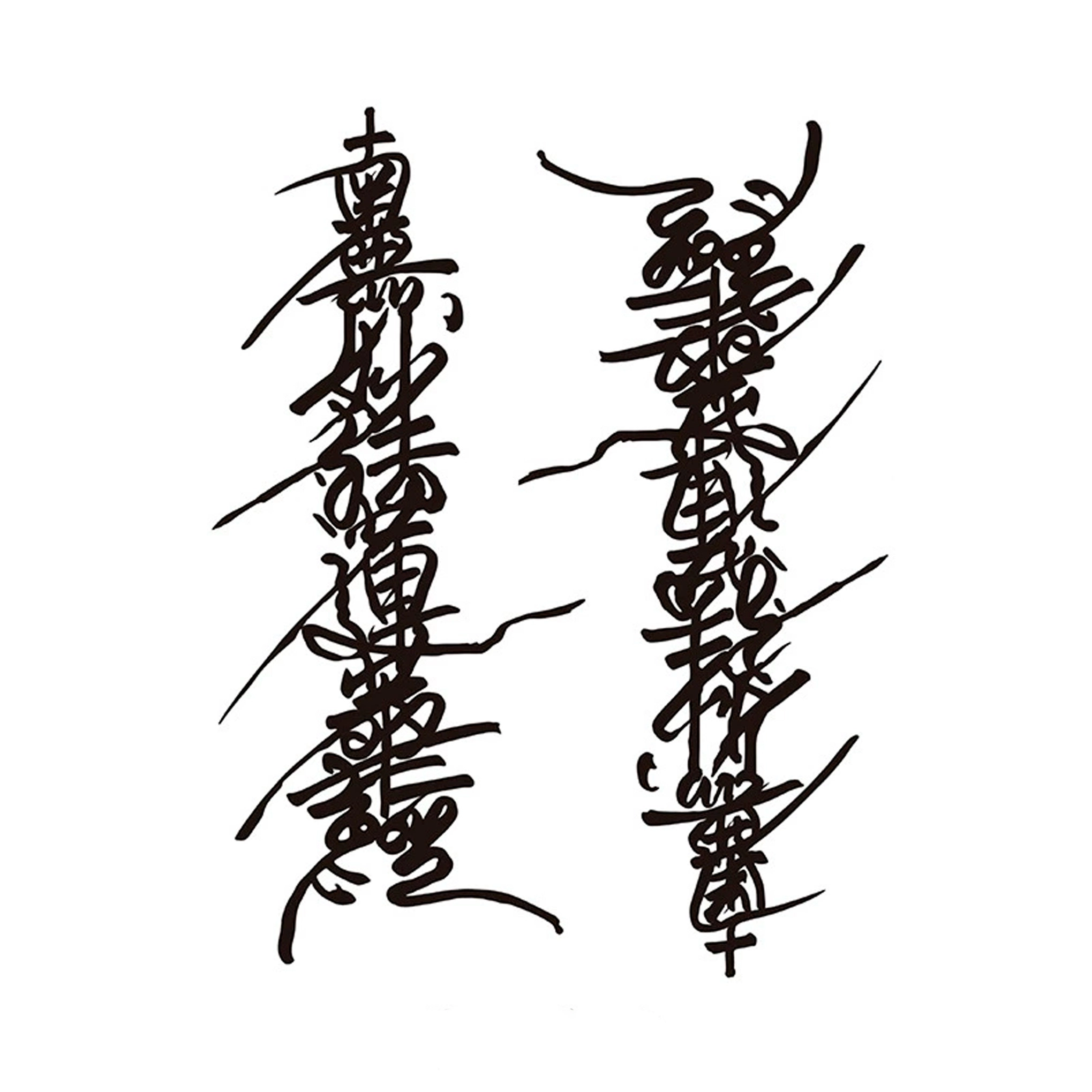 猎己  艺韵书法Ⅱ草本纹身贴 防水防汗不反光手臂小腿脖子胸口手指满背半甲 小众情侣花臂