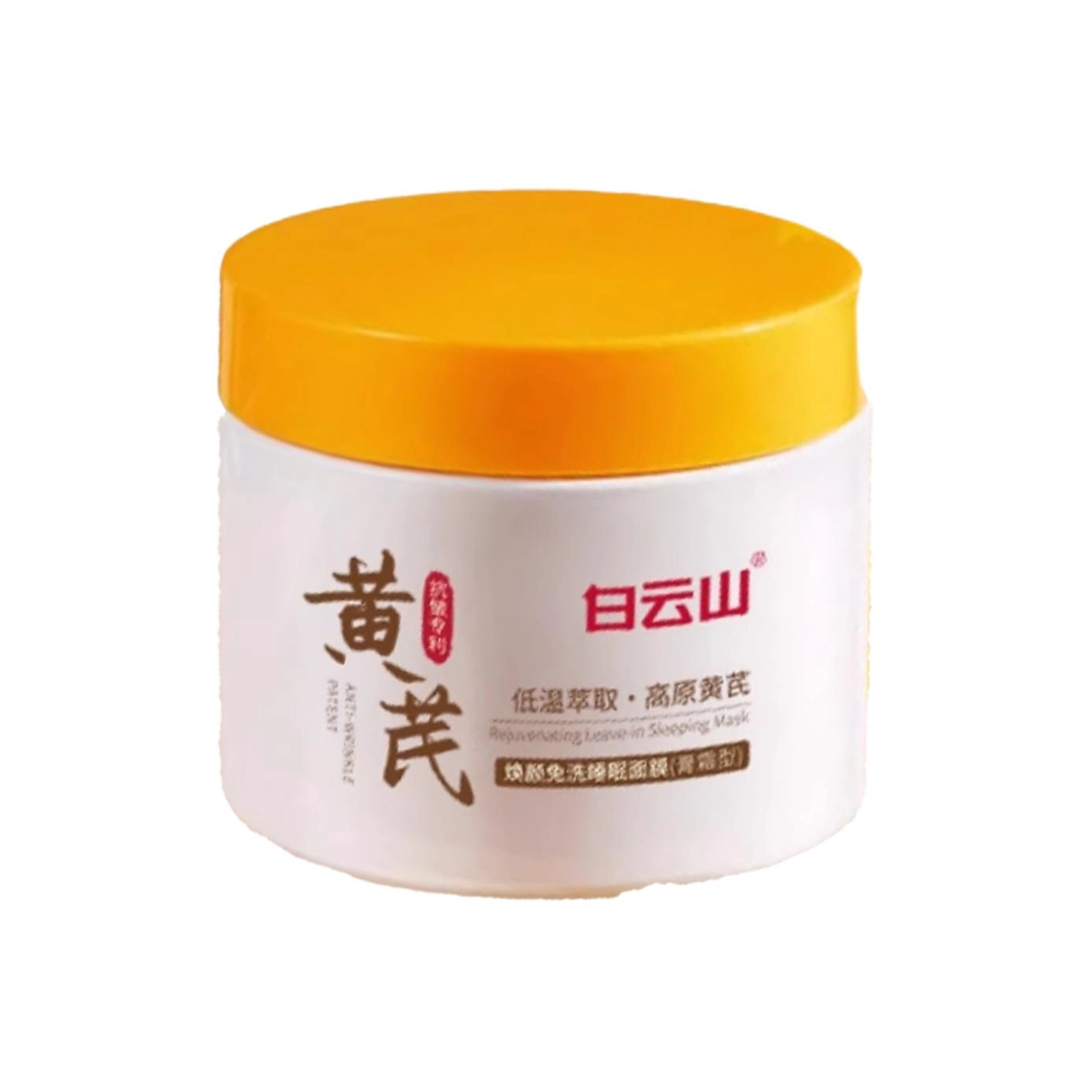 白云山 黄芪睡眠面膜 保湿滋润 多种肤质