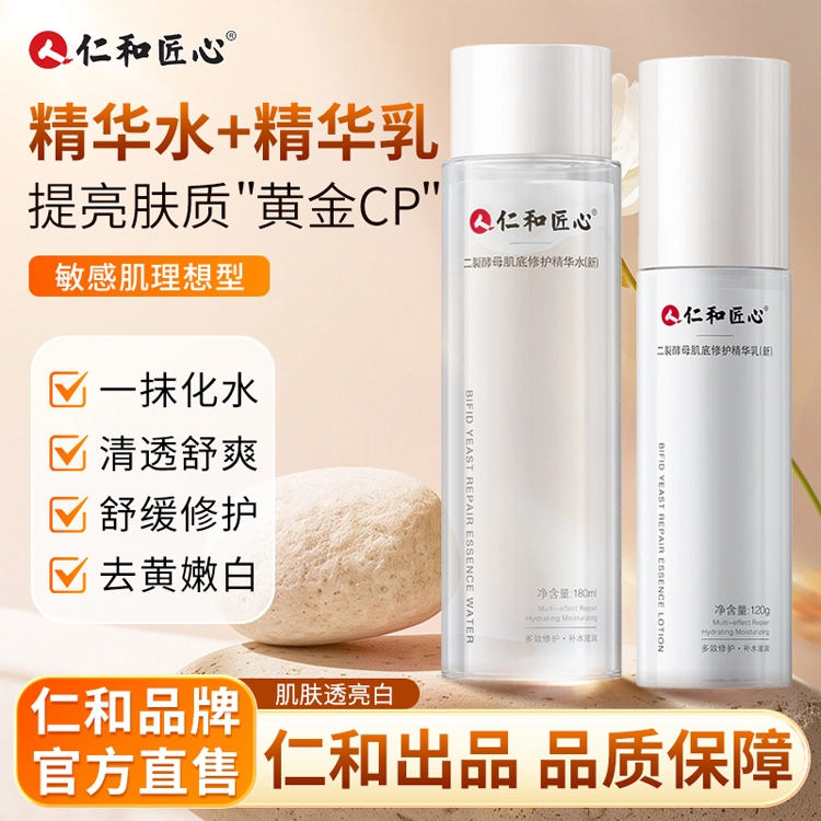 仁和匠心 二裂酵母水乳护肤套装 舒缓保湿补水收缩毛孔