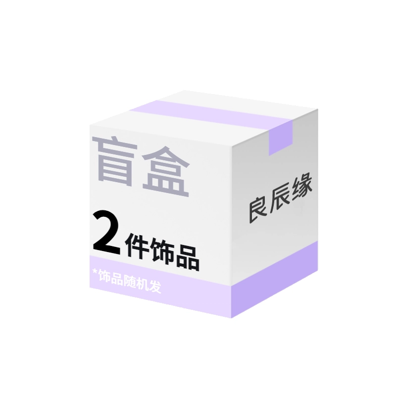 良辰缘 【开好运&高品质】盲盒时尚简约 潮流饰品新中式小众百搭配饰潮流饰品 菩提子/菩提籽 手串 男女同款情侣款