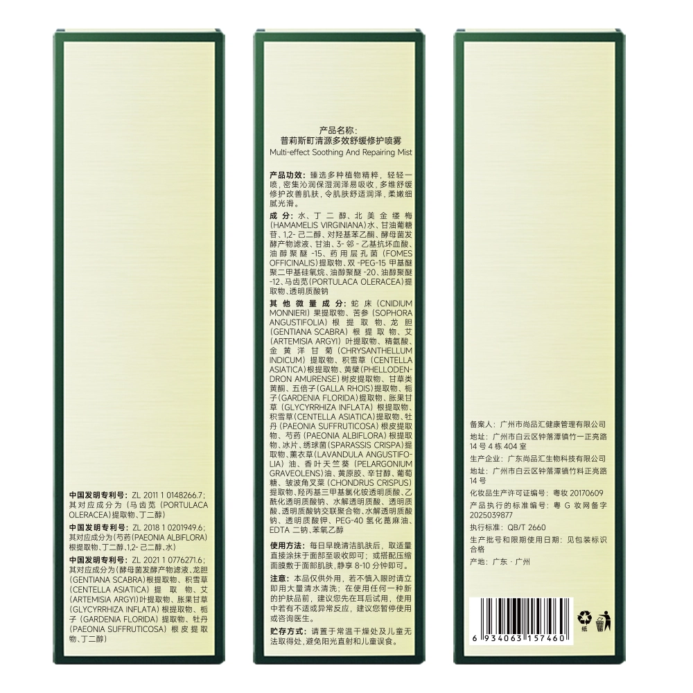 普莉斯町 清源多效舒缓修护喷雾爽肤水 舒缓保湿滋润清爽补水