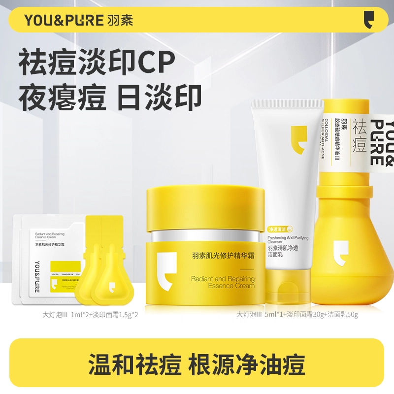 羽素 大灯泡精华霜淡印霜洗卸合一洁面乳洗护护肤套装 祛痘舒缓保湿修护控油