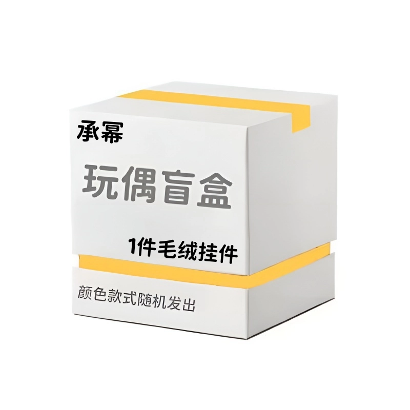 承幂 惊喜盲盒创意神秘呆萌可爱毛绒玩偶 福袋闷包
