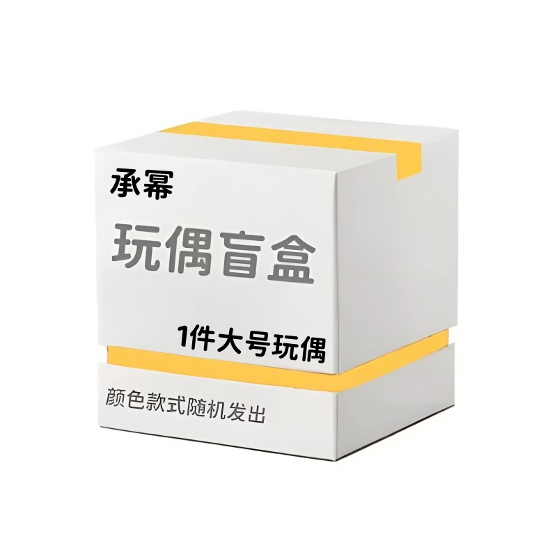 承幂 惊喜盲盒创意神秘呆萌可爱毛绒玩偶 福袋闷包