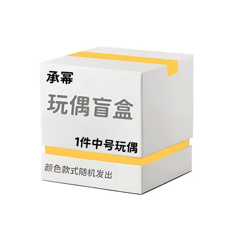 承幂 惊喜盲盒创意神秘呆萌可爱毛绒玩偶 福袋闷包