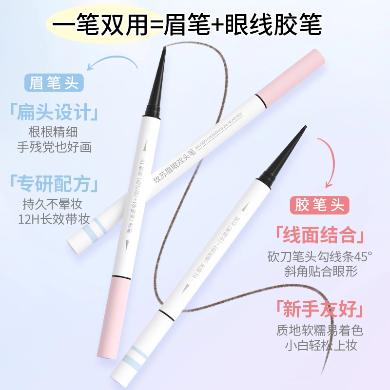 玫苏 眉眼双头笔持久不脱色眉笔防水防汗眼线胶笔不易晕染一笔多用 不晕染不脱妆持久易上色