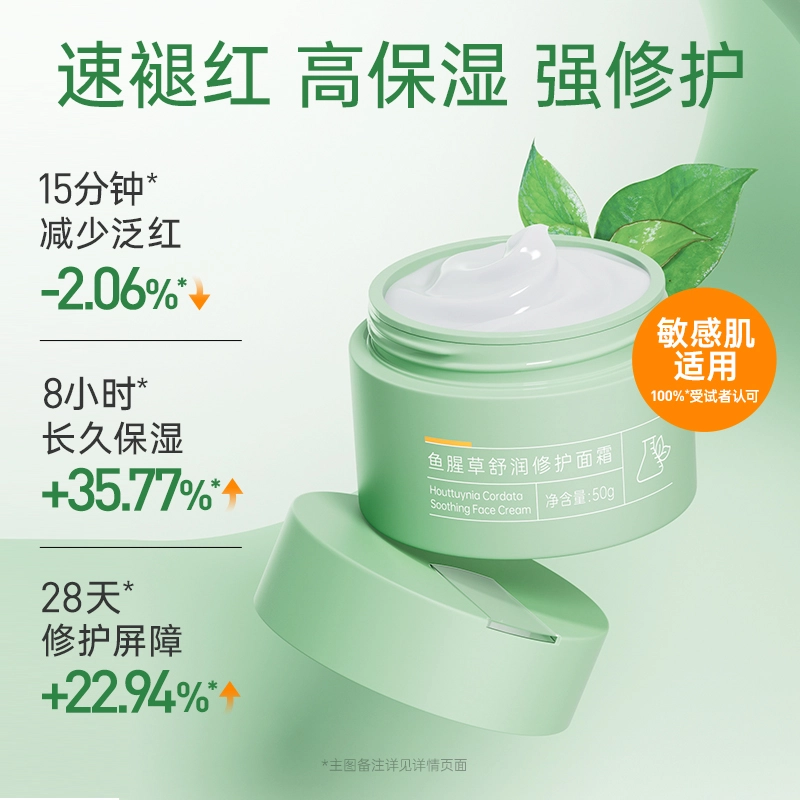 膜法世家 鱼腥草修护面霜高保湿滋润速修红敏补水 滋润 中性肌干皮油皮