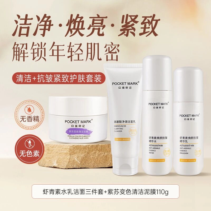 口袋印记 虾青素水乳洁面三件套紫苏变色清洁泥膜 舒缓控油 抗皱淡化细纹系列护肤套装