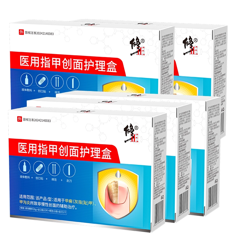 修正 医用灰指甲/甲沟炎专用抑菌液正品医用敷料
