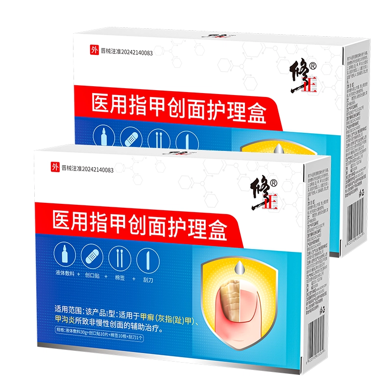 修正 医用灰指甲/甲沟炎专用抑菌液正品医用敷料
