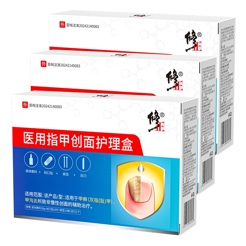 修正 医用灰指甲/甲沟炎专用抑菌液正品医用敷料