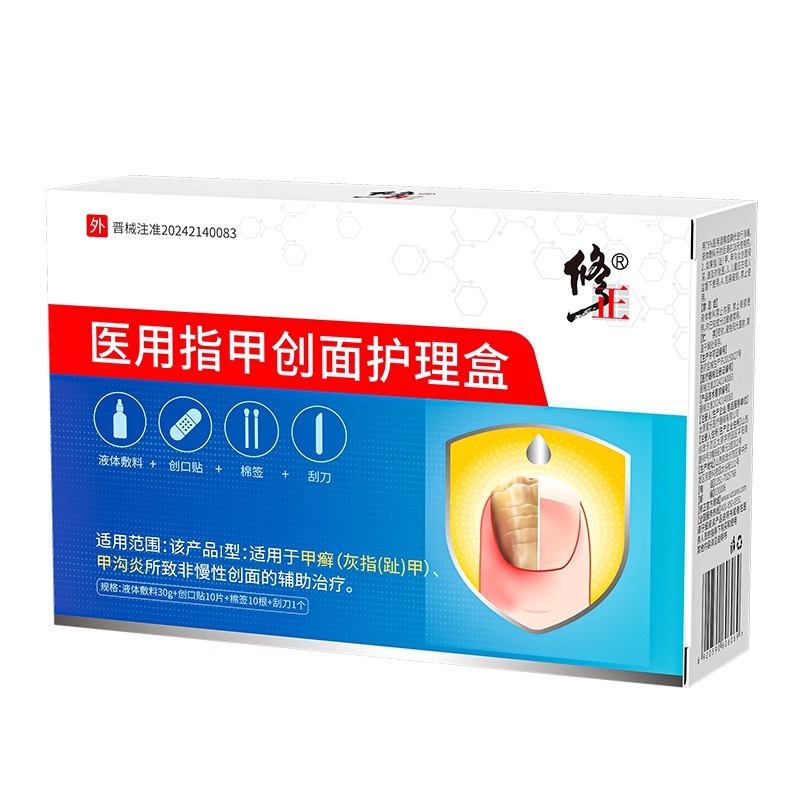 修正 医用灰指甲/甲沟炎专用抑菌液正品医用敷料