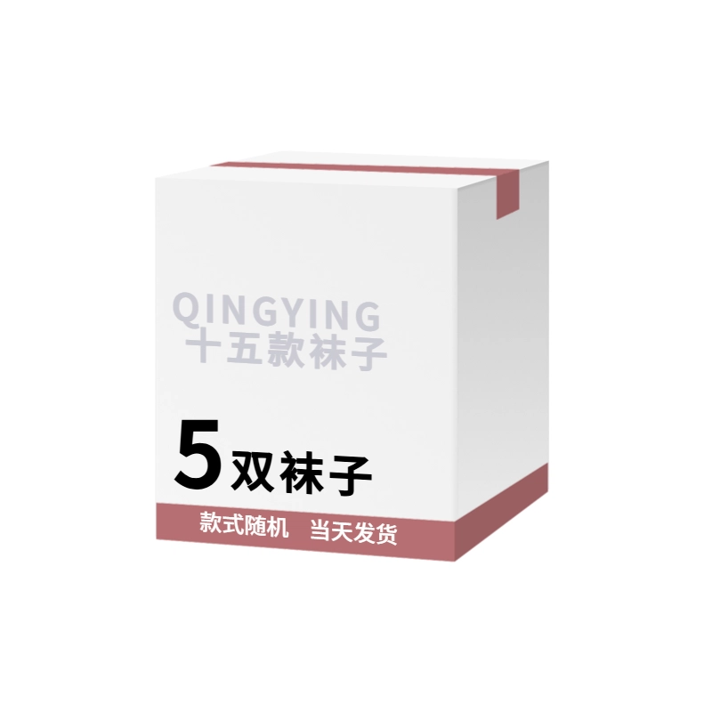 轻迎 轻迎可爱透气防臭简约舒适百搭吸汗袜子盲盒 男女同款