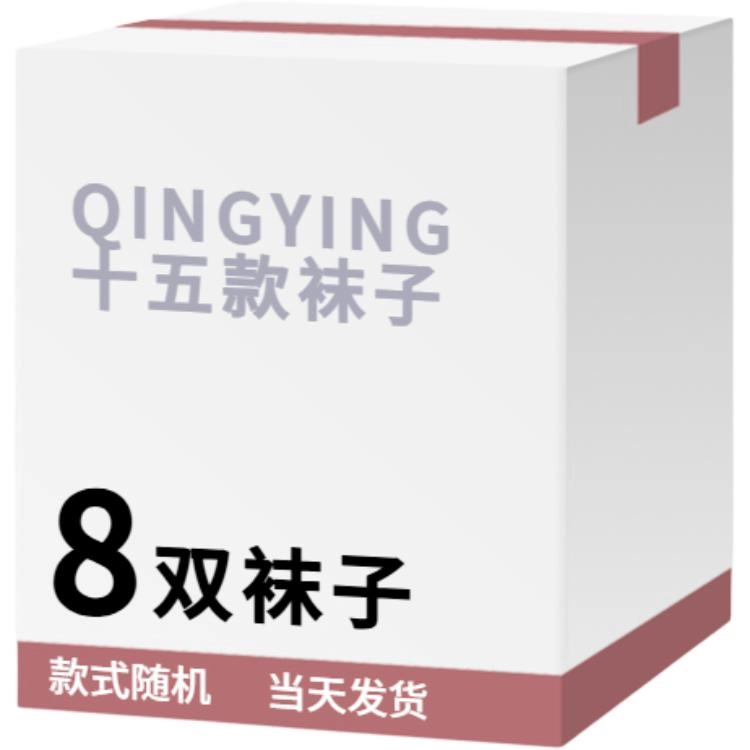 轻迎 轻迎可爱透气防臭简约舒适百搭吸汗袜子盲盒 男女同款