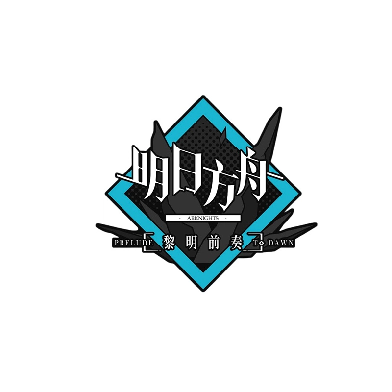 明日方舟 黎明前奏 徽章