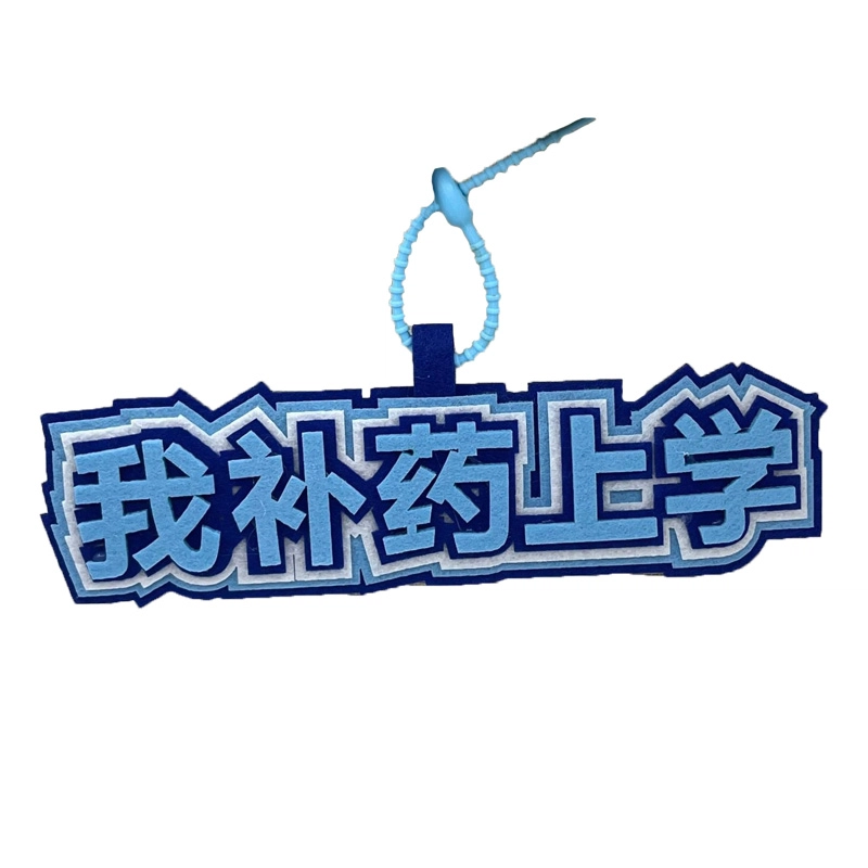 祎步康 嘴替字牌文字 搞笑创意 精神状态 无纺布 挂件 男女同款情侣款