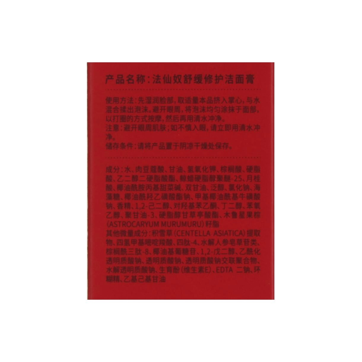 法仙奴 法仙奴舒缓修护洁面膏 清洁舒缓保湿修护滋润