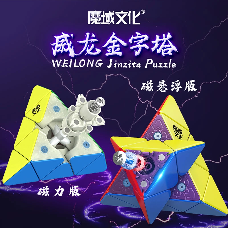 魔域文化 三阶魔方 金字塔磁悬浮版 早教益智玩具