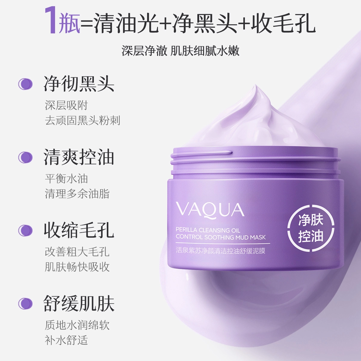 活泉紫苏净颜清洁控油舒缓白泥膜 保湿去角质去黑头收缩毛孔祛痘祛粉刺 去闭口改善肌肤深层洁净久敷不拔干顺滑涂抹面膜