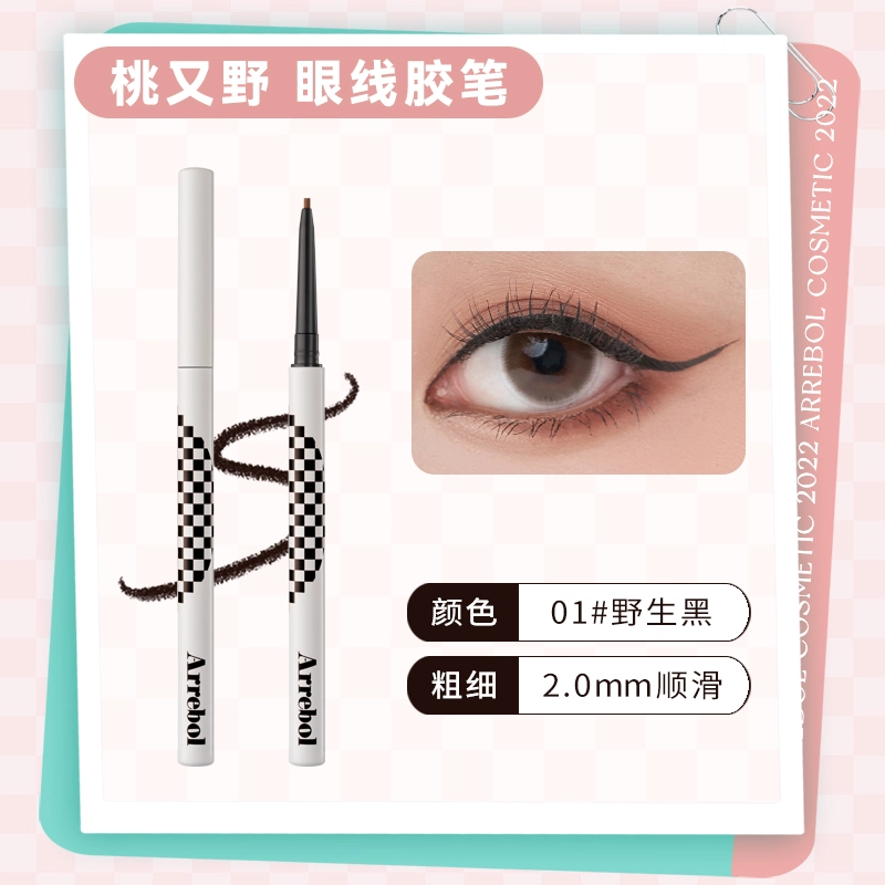 桃又野 棋盘格 眼线胶笔 不易晕染脱色