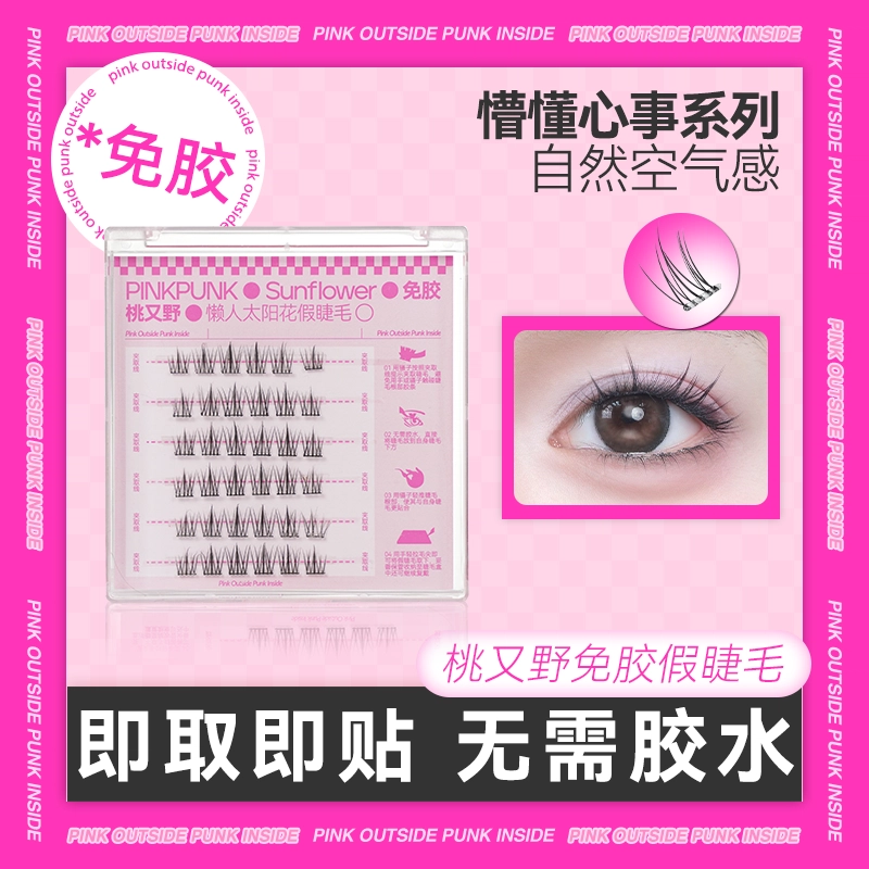 桃又野免胶假睫毛懒人小火苗太阳花纯欲分段式卷翘自粘睫毛女