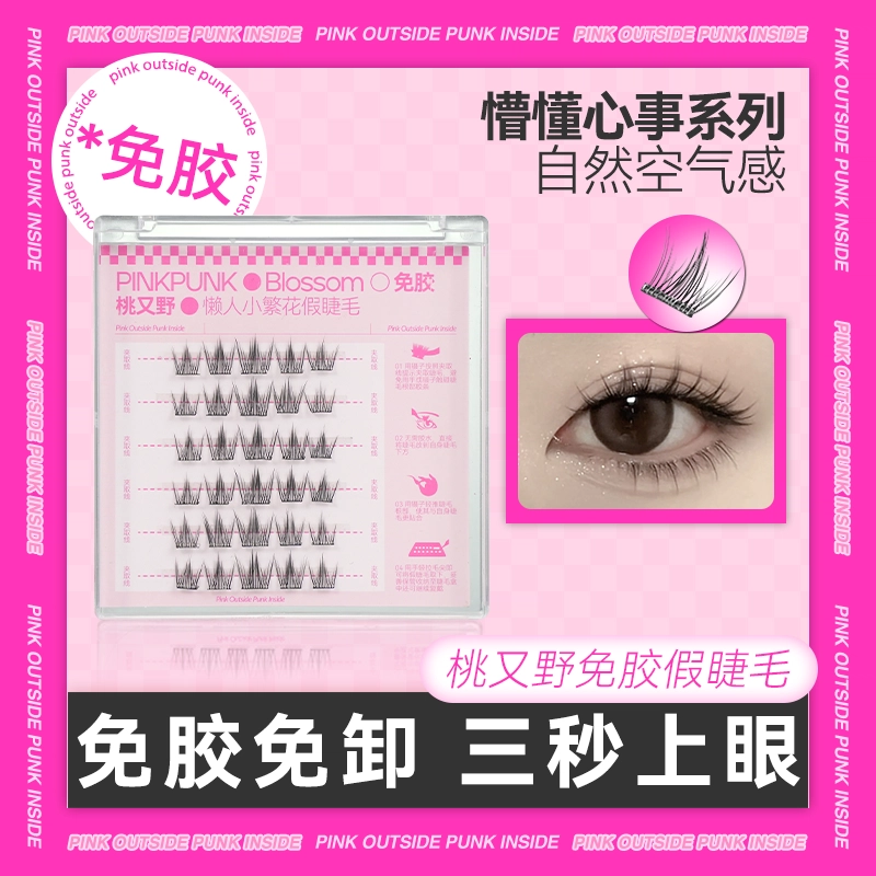 桃又野免胶假睫毛懒人小火苗太阳花纯欲分段式卷翘自粘睫毛女