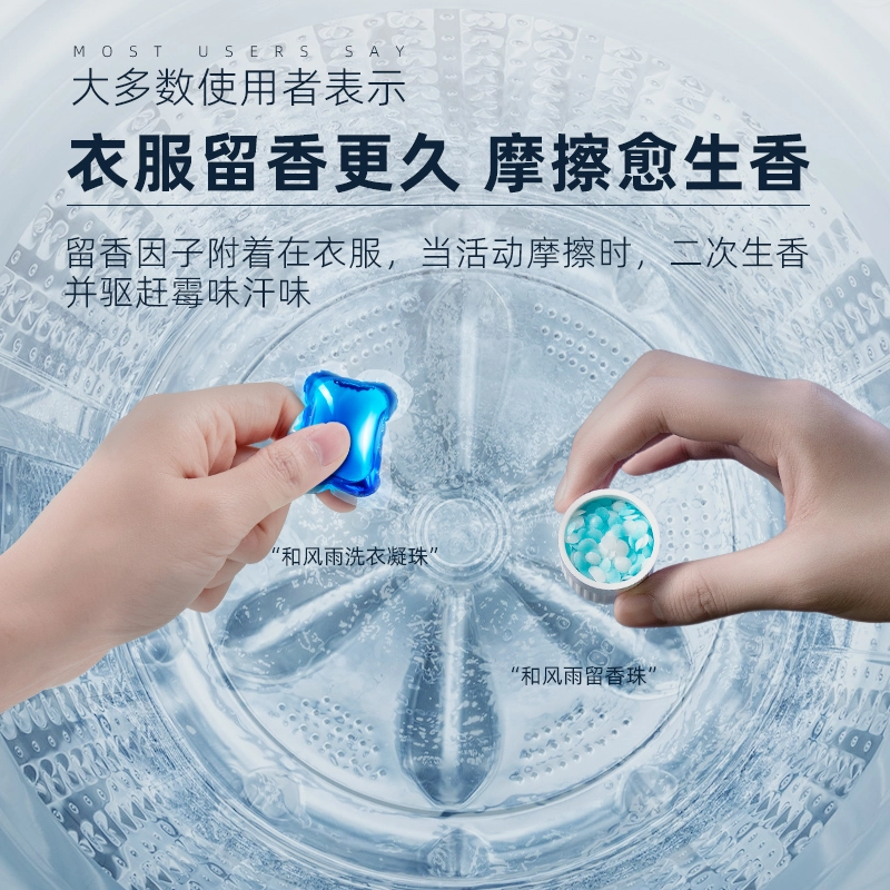 和风雨 衣物留香珠洗衣凝珠男士柔顺护衣除螨 持久留香