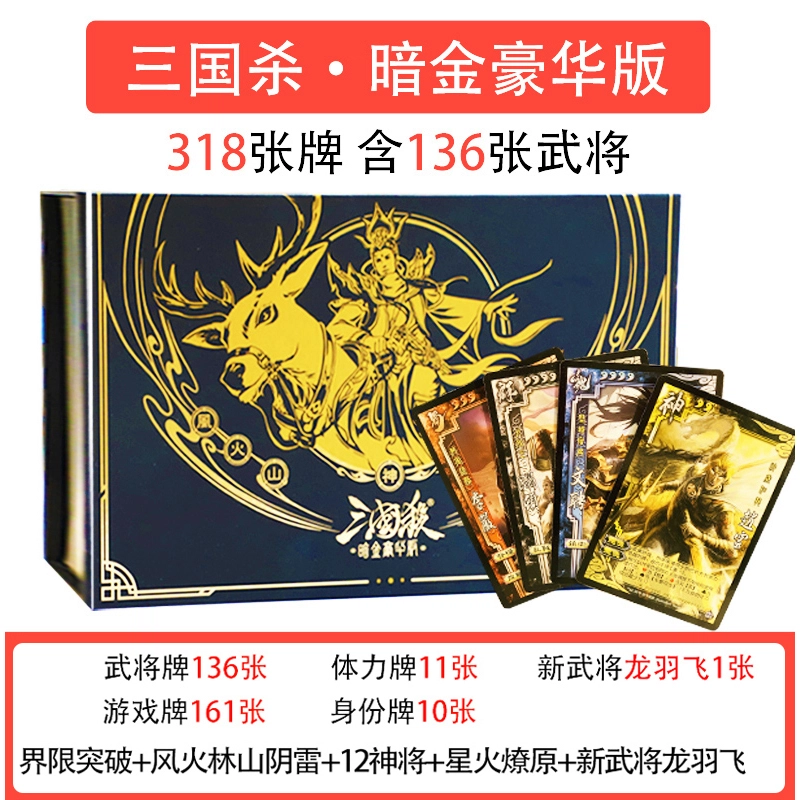 妙记 三国杀卡牌 暗金豪华版风火山林阴雷全套装界限突破英雄 桌游