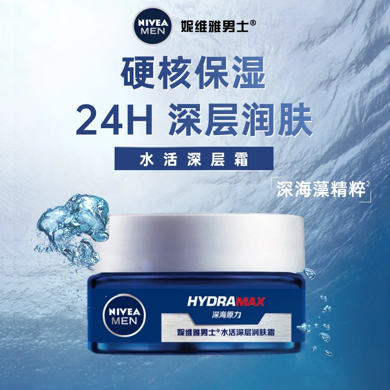 妮维雅 男士水活深层  面部补水保湿精华面霜持久抗燥 润肤霜 滋润