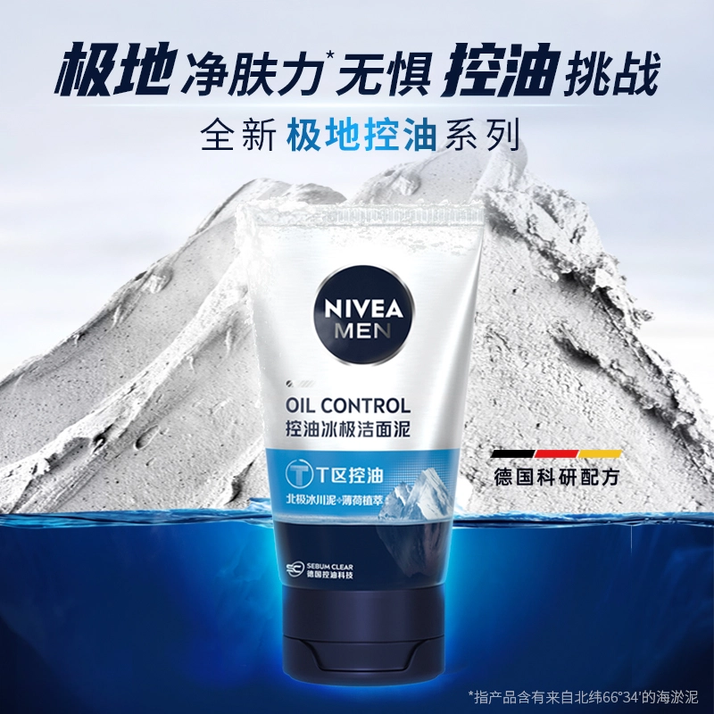 妮维雅 男士控油洁面泥系列 油皮油痘肌深层清洁 祛角质黑头抗痘收缩毛孔保湿洗面奶