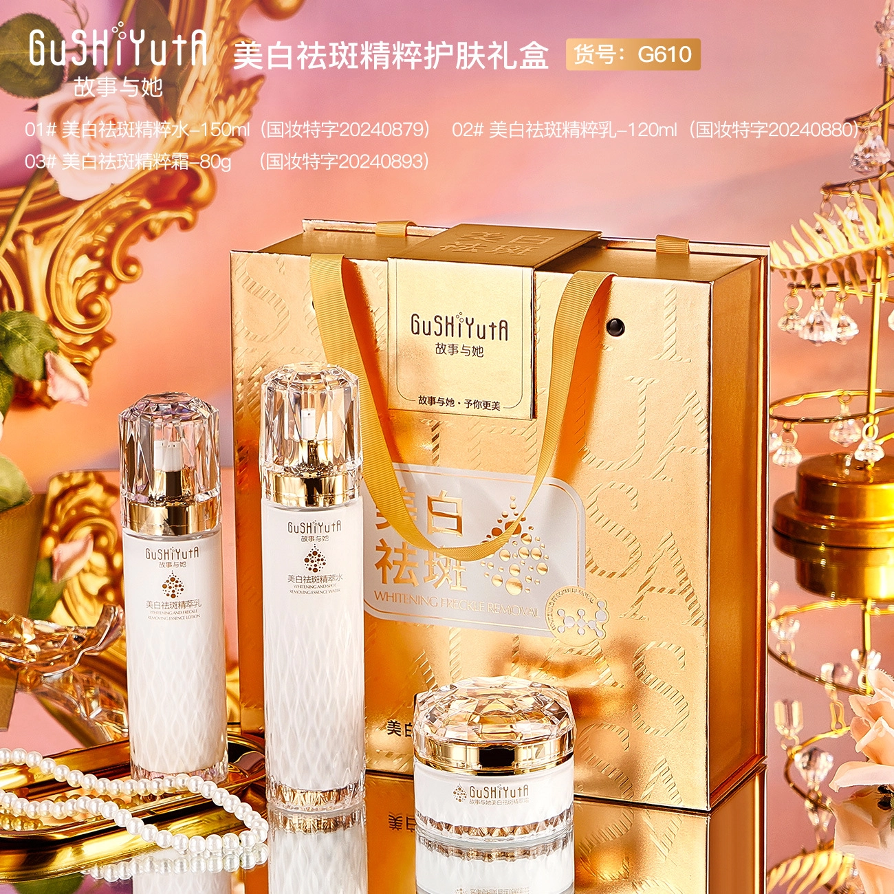 故事与她 美白祛斑精粹护肤礼盒 淡斑滋润美白补水