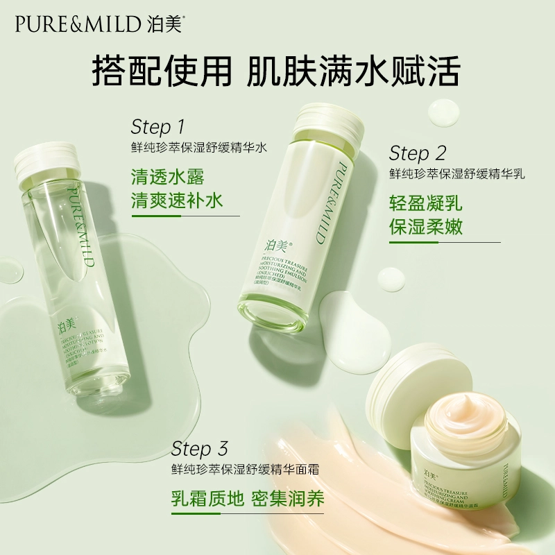 泊美 鲜纯珍萃 护肤套装 保湿清爽补水