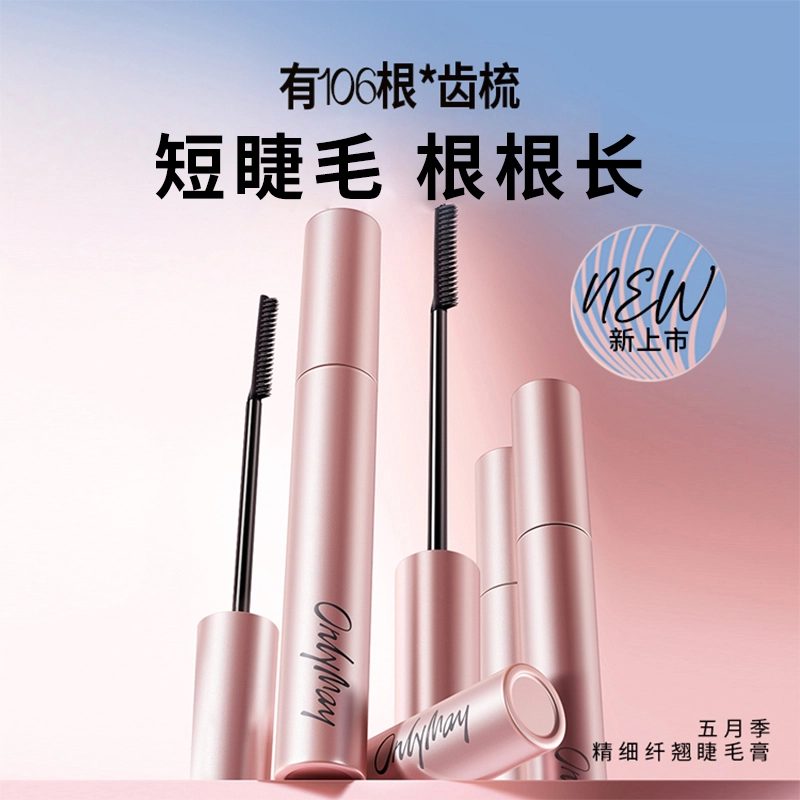 五月季 纤长卷翘睫毛膏 自然立体定型
