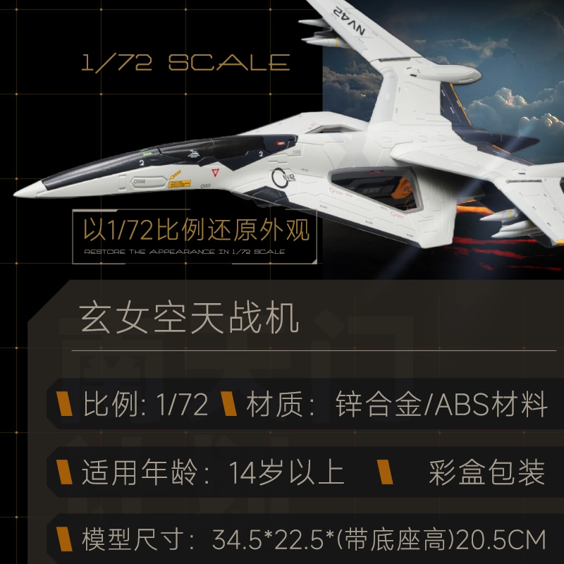 驰誉车玩 玄女 白帝 空天战机 南天门计划脉冲炮可装卸 机翼折叠 合金 成品模型