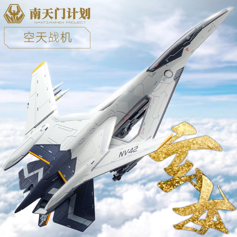 驰誉车玩 玄女 白帝 空天战机 南天门计划脉冲炮可装卸 机翼折叠 合金 成品模型
