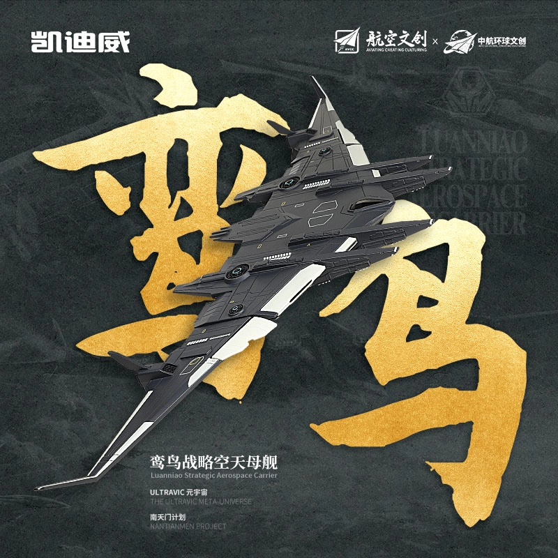 驰誉车玩 玄女 白帝 空天战机 南天门计划脉冲炮可装卸 机翼折叠 合金 成品模型