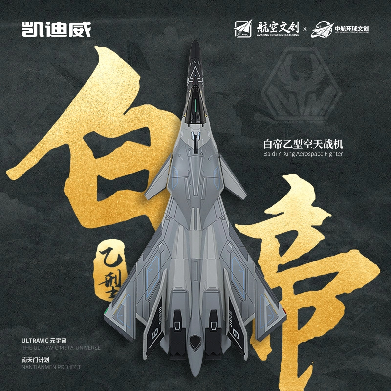 驰誉车玩 玄女 白帝 空天战机 南天门计划脉冲炮可装卸 机翼折叠 合金 成品模型