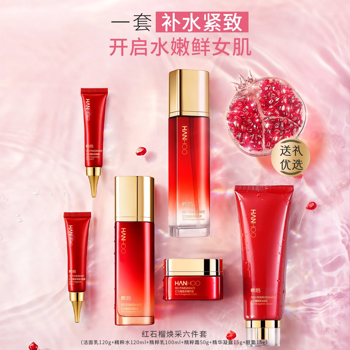韩后 红石榴鲜养焕采六件套装水乳保湿护肤化妆品紧致补水
