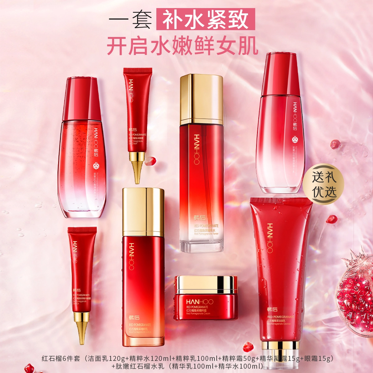 韩后 红石榴鲜养焕采六件套装水乳保湿护肤化妆品紧致补水